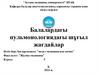 Балалардағы пульмонологиядағы шұғыл жағдайлар