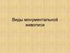 Виды монументальной живописи