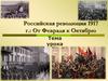 Российская революция 1917 г.: от февраля к октябрю