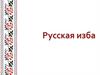 Русская изба