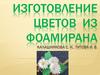 Изготовление цветов из фоамирана