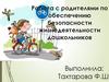 Работа с родителями по обеспечению безопасности жизнедеятельности дошкольников