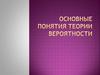 Основные понятия теории вероятности