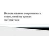 Использование современных технологий на уроках математики