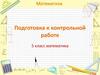 Подготовка к контрольной работе по математике  (5 класс)