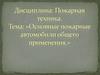 Основные пожарные автомобили общего применения