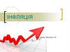 Інфляція