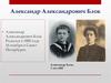 Александр Александрович Блок
