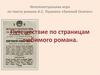 Интеллектуальная игра по тексту романа А.С. Пушкина «Евгений Онегин». Путешествие по страницам любимого романа