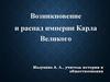 Возникновение и распад империи Карла Великого