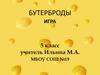 Бутерброды. Игра. 5 класс