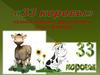 "33 коровы"