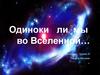 Одиноки ли мы во Вселенной