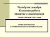 Понятие о лексической сочетаемости слов. Нормы лексической и грамматической сочетаемости слов