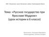 Русское государство при Ярославе Мудром (урок истории в 6 классе)