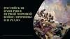 Российская империя в Первой Мировой войне