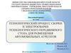 Технологический процесс сборки и электросварки технологического передвижного стола для размещения автомобильных агрегатов