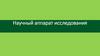 Научный аппарат исследования
