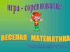 Веселая математика. Игра-соревнование