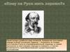 «Кому на Руси жить хорошо?»