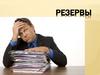 Резервы