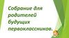 Собрание для родителей будущих первоклассников