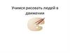 Учимся рисовать людей в движении