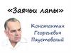 «Заячьи лапы» Константин Георгиевич Паустовский