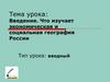 Что изучает экономическая и социальная география России?