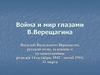 Война и мир глазами В. Верещагина