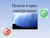 Польза и вред электризации