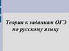 Теория к заданиям ОГЭ по русскому языку