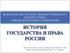Образование русского централизованного государства и развитие права  (лекция № 4)