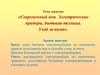 Современный дом. Электрические приборы, бытовая техника. Уход за ними