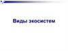 Виды экосистем