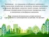 Закаливание - повышение устойчивости организма к неблагоприятному воздействию на организм человека различными факторами