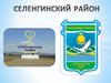 Селенгинский район