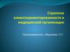 Стратегия клиентоориентированности в медицинской организации