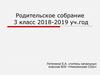 Родительское собрание. 3 класс. 2018-2019 уч. год