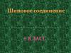 Шиповое соединение. 7 класс