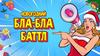 Новогодний БЛА БЛА БАТТЛ (версия с таймером)
