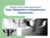 Введение в специальную психологию