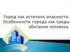 Город как источник опасности. Особенности города как среды обитания человека