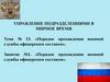 Порядок прохождения военной службы офицерским составом