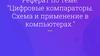 Цифровые компараторы. Схема и применение в компьютерах