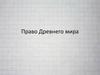 Право Древнего мира. Кодекс Хаммурапи