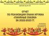 Отчет по реализации плана кружка «Глиняные сказки» за 2022-2023 гг