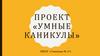 Проект "Умные каникулы"