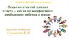 Психологический климат класса – как залог комфортного пребывания ребенка в школе