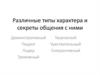 Различные типы характера и секреты общения с ними